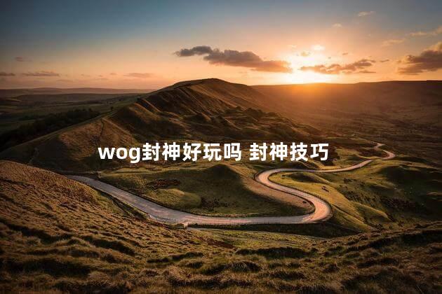 wog封神好玩吗 封神技巧